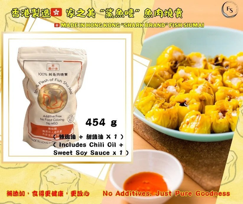 Hong Kong “Shark Brand” Fish Siumai ( Additive-Free Version! )454g/香港直送 家之美食 鯊魚嘜燒賣 ( 無添加升級版 )- 454g