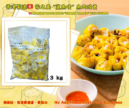Hong Kong “Shark Brand” Fish Siumai （ Additive-Free Version!  3kg/香港直送 家之美食 鯊魚嘜燒賣 （ 無添加升級版 ）- 3 kg